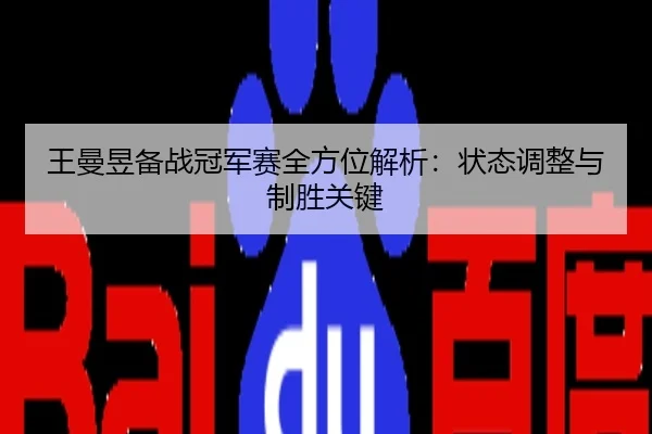 王曼昱备战冠军赛全方位解析：状态调整与制胜关键