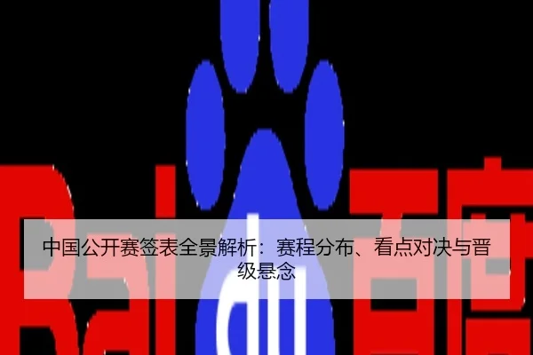 中国公开赛签表全景解析：赛程分布、看点对决与晋级悬念