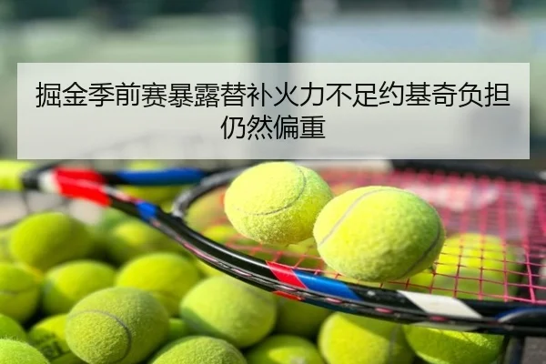 掘金季前赛暴露替补火力不足约基奇负担仍然偏重